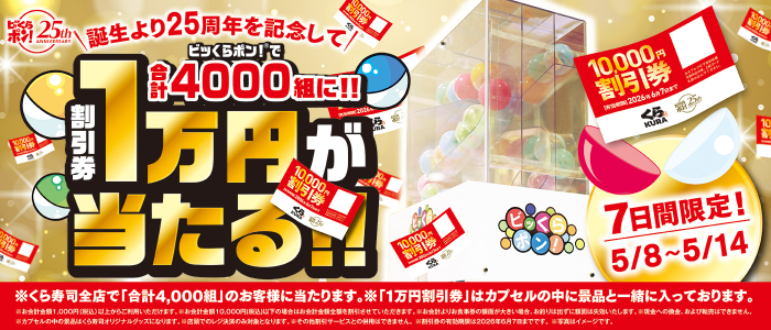 くら寿司 ビッくらポン!25周年 割引券1万円が当たる!!キャンペーン