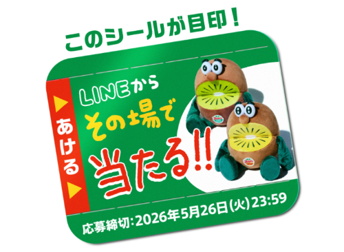 ゼスプリ キャンペーンシール