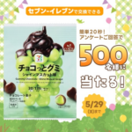 チョコっとグミ シャインマスカット味 セブンイレブン無料クーポンが当たる！フコク生命のLINEキャンペーン