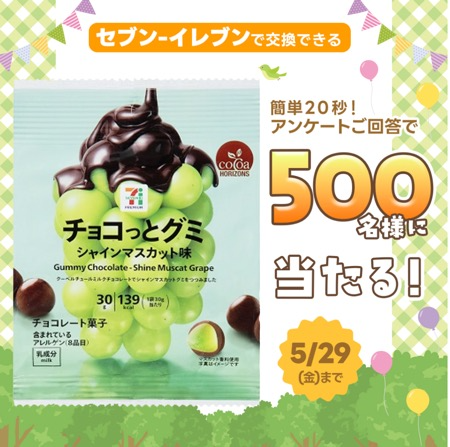 チョコっとグミ シャインマスカット味 セブンイレブン無料クーポンが当たる！フコク生命のLINEキャンペーン