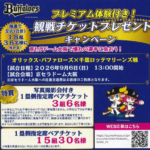 マルアイ×森永製菓 オリックス・バファローズ プレミアム体験付き！観戦チケットプレゼントキャンペーン