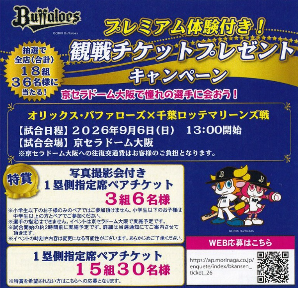 マルアイ×森永製菓 オリックス・バファローズ プレミアム体験付き！観戦チケットプレゼントキャンペーン