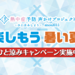 熱中症予防声かけプロジェクト×ドラッグストア ひと涼みキャンペーン2026