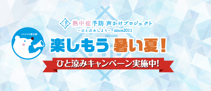 熱中症予防声かけプロジェクト×ドラッグストア ひと涼みキャンペーン2026