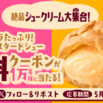 ファミリーマート  バニラたっぷり！濃厚カスタードシューの無料クーポンが当たるXキャンペーン
