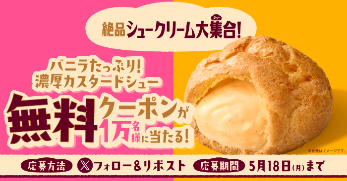 ファミリーマート  バニラたっぷり！濃厚カスタードシューの無料クーポンが当たるXキャンペーン