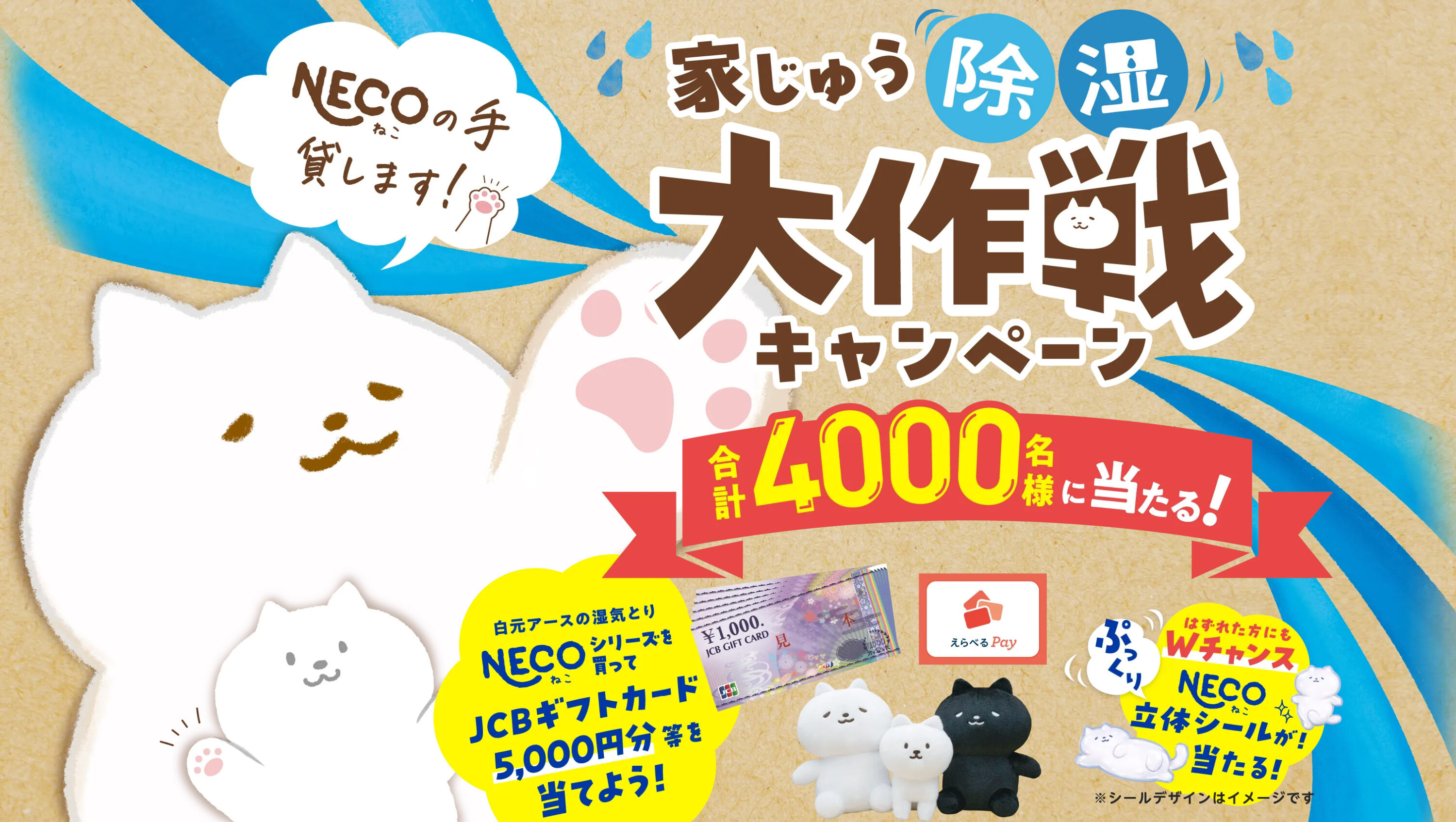 白元アース ドライ&ドライUP NECO NECOの手貸します！家じゅう除湿大作戦キャンペーン