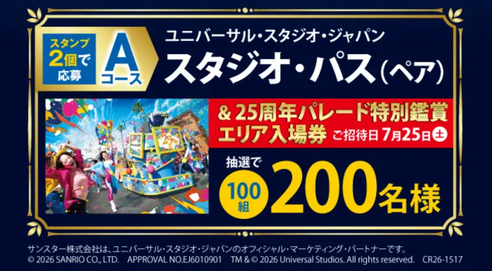 USJペアチケット＆25周年パレード鑑賞券など