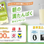 キッコーマン豆乳 まめレージ 朝の満たんぱくキャンペーン