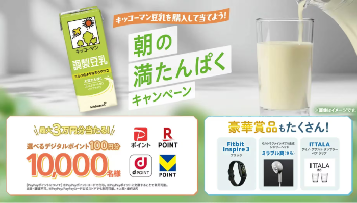 キッコーマン豆乳 まめレージ 朝の満たんぱくキャンペーン