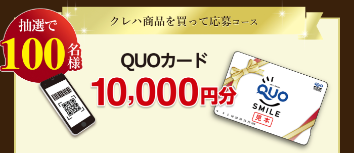 QUOカード1万円分