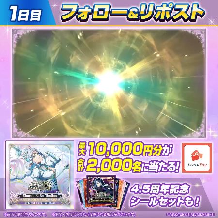 えらべるPay最大1万円分、まおりゅう4.5周年記念シールセットがその場で当たるXキャンペーン