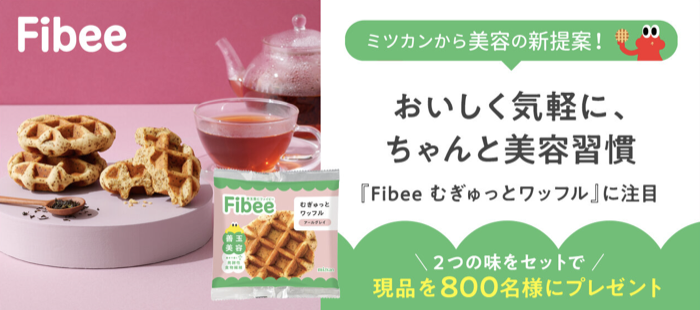 Fibee むぎゅっとワッフルが当たるキャンペーン