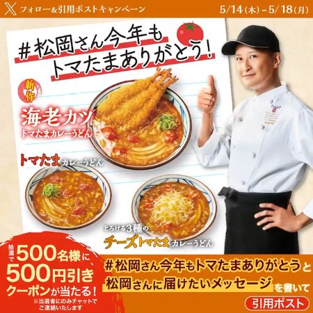 丸亀製麺 トマたまカレーうどん500円引きクーポンが当たるXキャンペーン