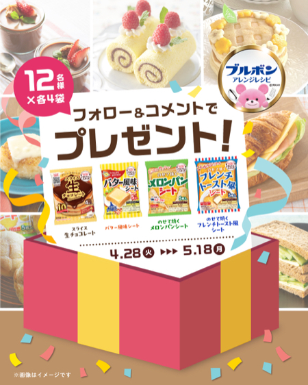 ブルボン かんたんクッキングが当たるInstagramキャンペーン