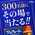 アルフォート セブン−イレブン 無料クーポンがその場で当たる SkyのInstagramプレゼントキャンペーン