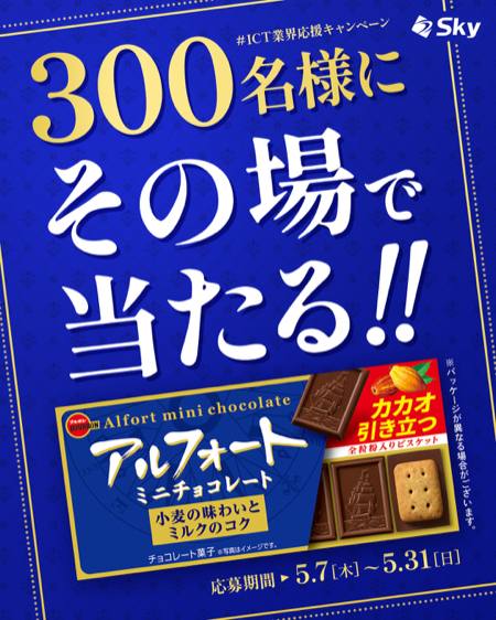アルフォート セブン−イレブン 無料クーポンがその場で当たる SkyのInstagramプレゼントキャンペーン