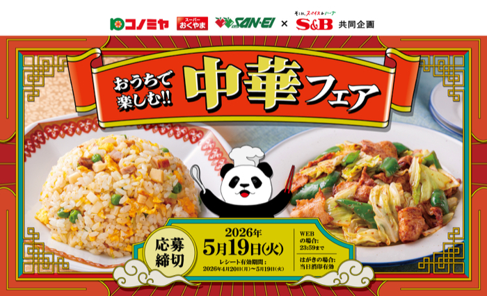 コノミヤ×エスビー食品の懸賞「おうちで楽しむ!! 中華フェア キャンペーン」