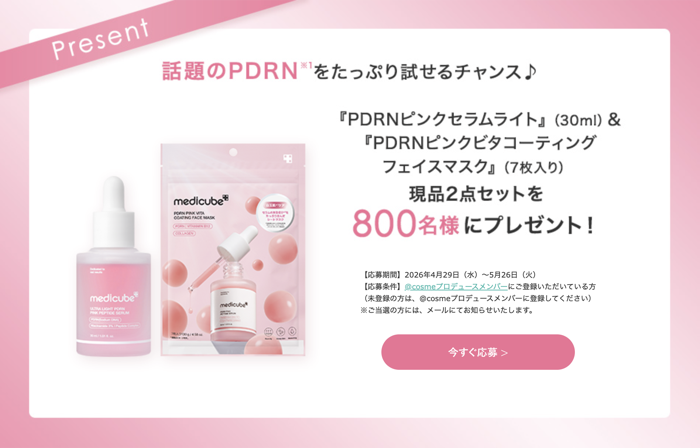 MEDICUBE(メディキューブ) PDRNピンクセラムライトなどが当たるキャンペーン