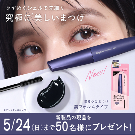 ｢塗るつけまつげ｣美フォルムタイプが当たるXキャンペーン