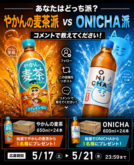 やかんの麦茶  or ONICHA 1ケースが当たるXキャンペーン