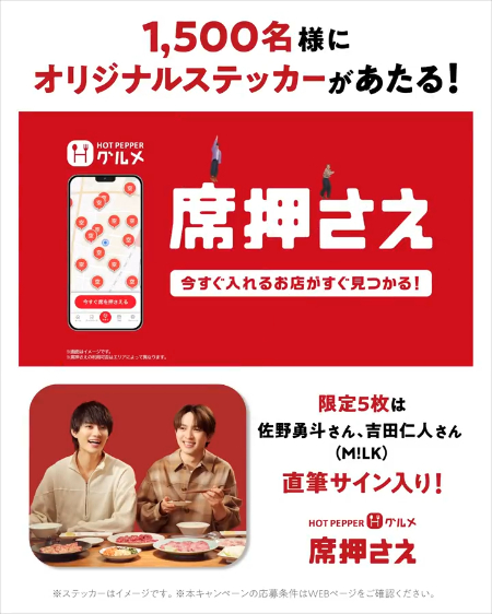 ホットペッパーグルメの懸賞「ホットペッパーグルメ 席押さえ M!LKの佐野勇斗さん・吉田仁人さんオリジナルステッカーをプレゼント！」