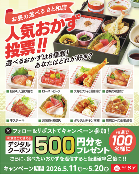 和食さと デジタルクーポン500円分がその場で当たるXキャンペーン