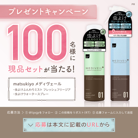 matsukiyo メディヴェール 虫よけアイテムが当たるXキャンペーン