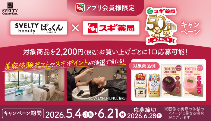 スギ薬局×スベルティの懸賞「ぱっくん含むスベルティ商品を購入して抽選に応募！」