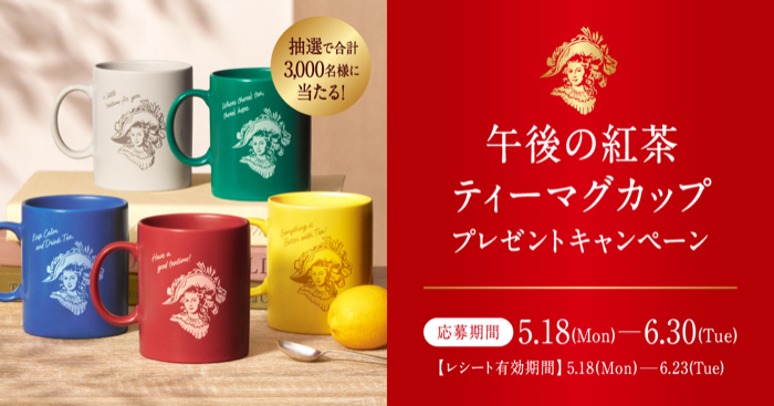 キリンビバレッジの懸賞「午後の紅茶 ティーマグカップ プレゼントキャンペーン」