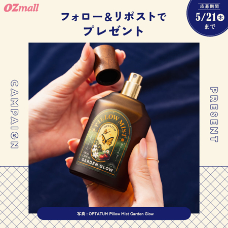 OPTATUM ピローミストが当たるXキャンペーン