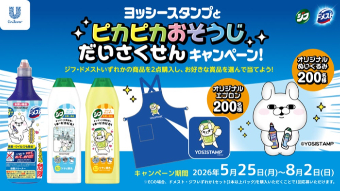 ユニリーバ ドメスト・ジフの懸賞「ヨッシースタンプピカピカお掃除大作戦キャンペーン」