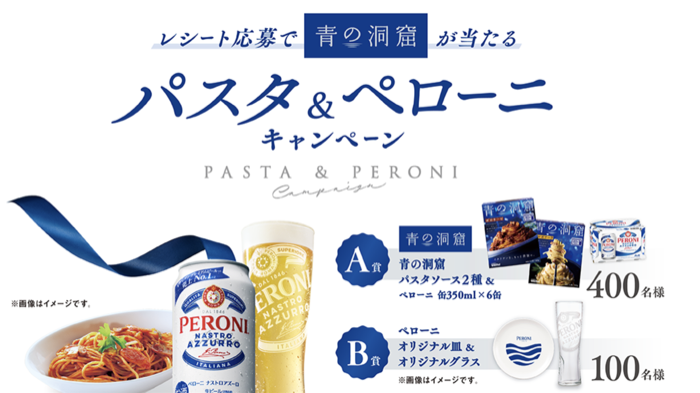 アサヒビールの懸賞「青の洞窟」が当たる パスタ＆ペローニキャンペーン」