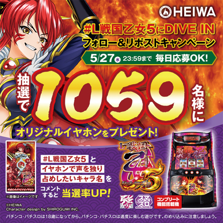 L戦国乙女5 オリジナルイヤホンが当たるXキャンペーン