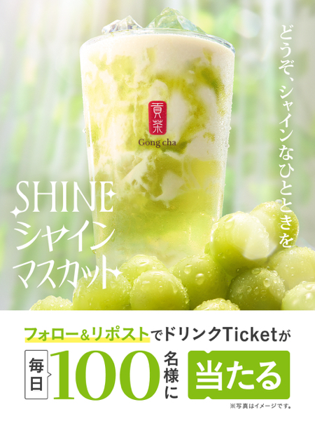 ゴンチャ SHINEシャインマスカット ドリンクチケットが当たるXキャンペーン