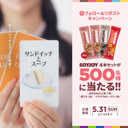 SOYJOY 4本セットが当たるXキャンペーン