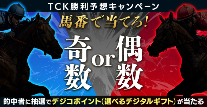 デジコポイント1000円分が当たるXキャンペーン