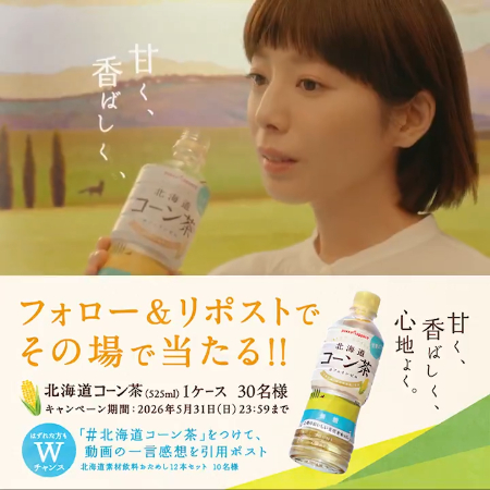 北海道コーン茶 24本がその場で当たるXキャンペーン