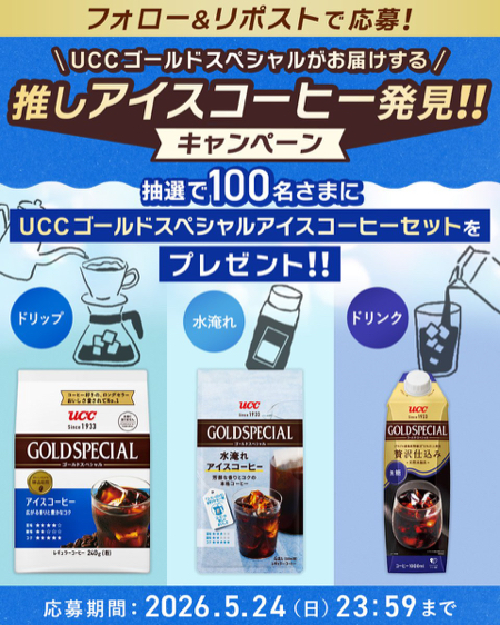 UCC アイスコーヒーセットが当たるXキャンペーン