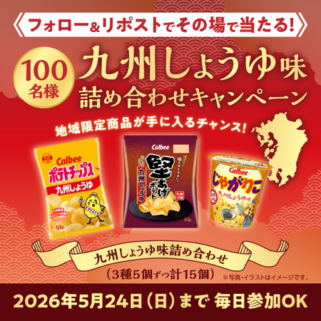 カルビー 九州しょうゆ味詰め合わせがその場で当たるXキャンペーン