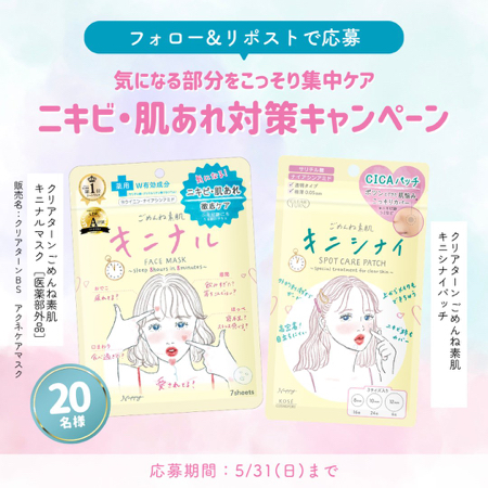 ごめんね素肌 シートマスク&パッチが当たるXキャンペーン