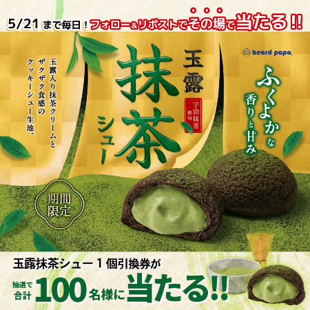 ビアードパパ 玉露抹茶シュー 無料クーポンがその場で当たるXキャンペーン