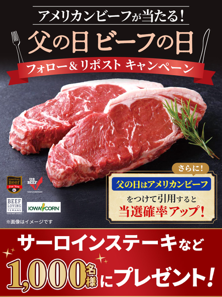サーロインステーキなどが当たるXキャンペーン