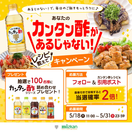 カンタン酢 詰め合わせが当たるXキャンペーン