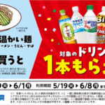 ローソン 1個買うと、1個もらえる（6/1迄）