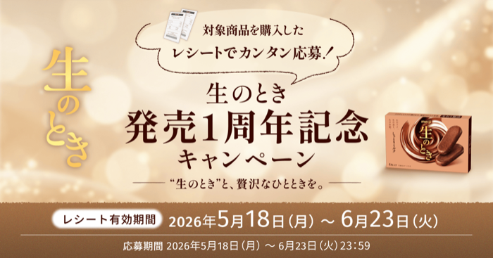 明治の懸賞「「生のとき」発売1周年記念キャンペーン」