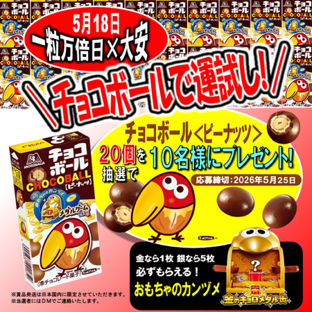 チョコボール ＜ピーナッツ＞20個が当たるXキャンペーン