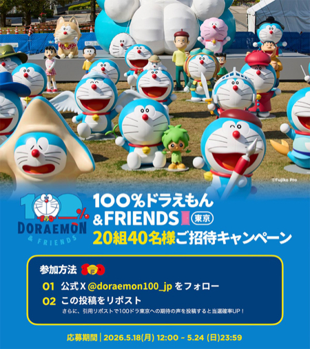 100%ドラえもん&フレンズ in 東京 無料招待券が当たるXキャンペーン