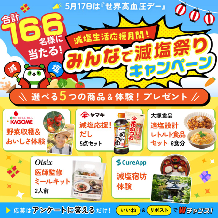 減塩商品詰め合わせ、減塩宿坊体験などが当たるキャンペーン