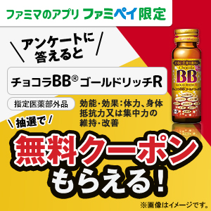 ファミリーマートの懸賞「アンケートに答えると抽選で20,000名様に「チョコラBB ゴールドリッチR」無料引換券が当たる」